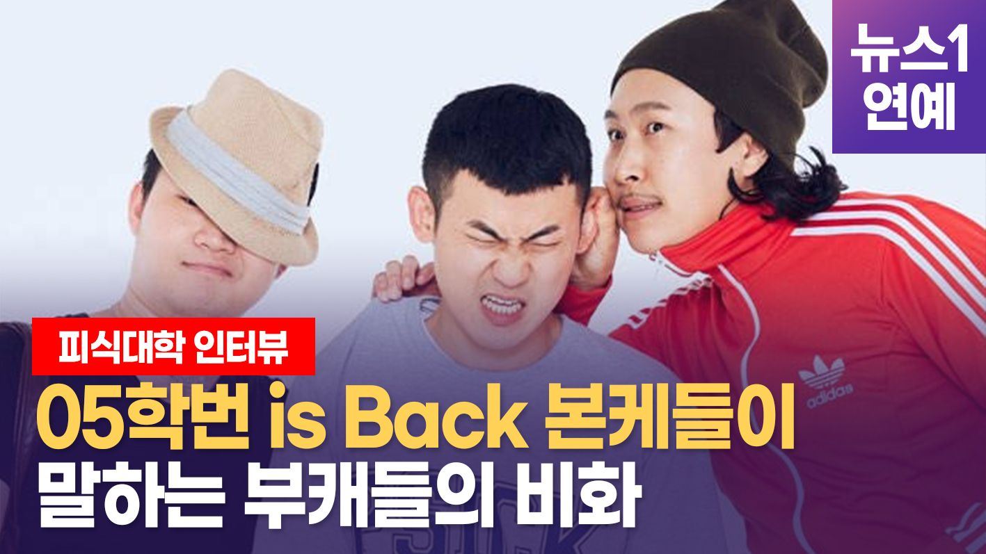 연관비디오 - [05학번 이즈백] 충격! UCC 본케들이 말하는 부캐들의 인생사...152만 구독자 피식대학