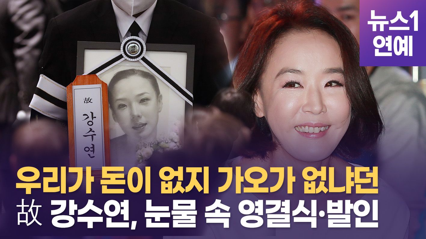 연관비디오 - 영화배우 故 강수연 영결식…마지막 길을 함께한 수많은 스타들
