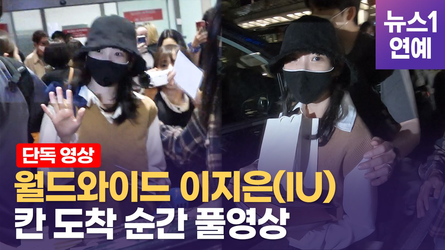 연관비디오 - [단독] 아이유 칸 입성…벨기에·이탈리아에서 온 찐팬들 보고 '토끼눈'