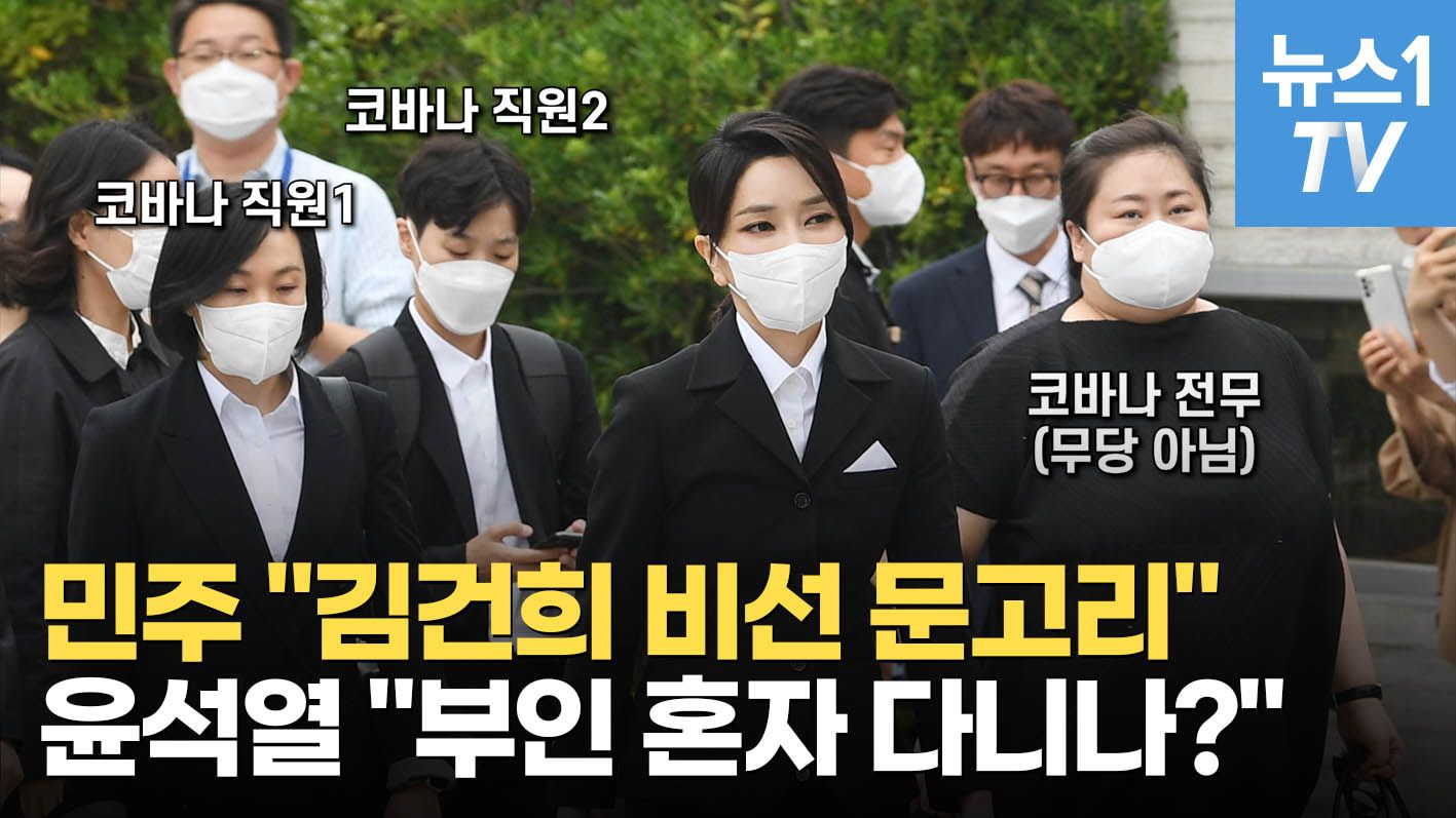 연관비디오 - '코바나' 전 직원만 3명…김건희 지인동행, 비선실세인가 괜한 트집인가