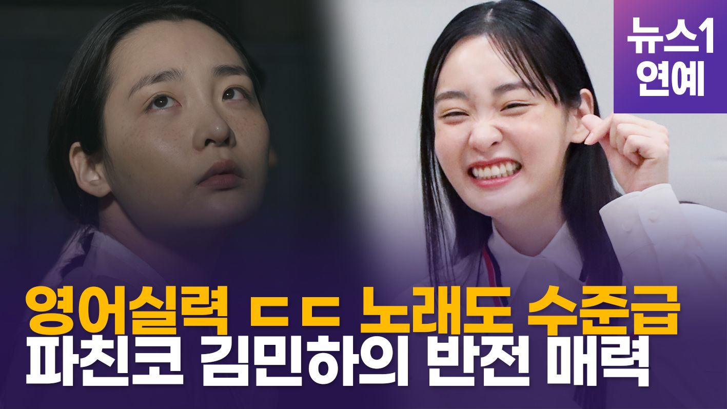 연관비디오 - '파친코' 김민하, 연기만 잘하는 줄…영어실력에 노래까지 입덕포인트 셋