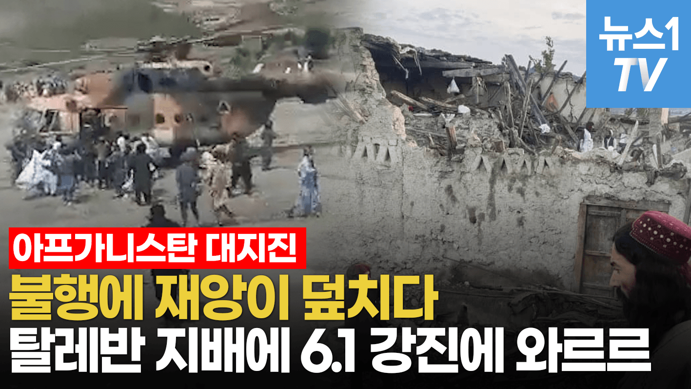 연관비디오 - "더 이상의 재앙은 그만..." 아프간 규모 6.1 지진에 사망자 속출