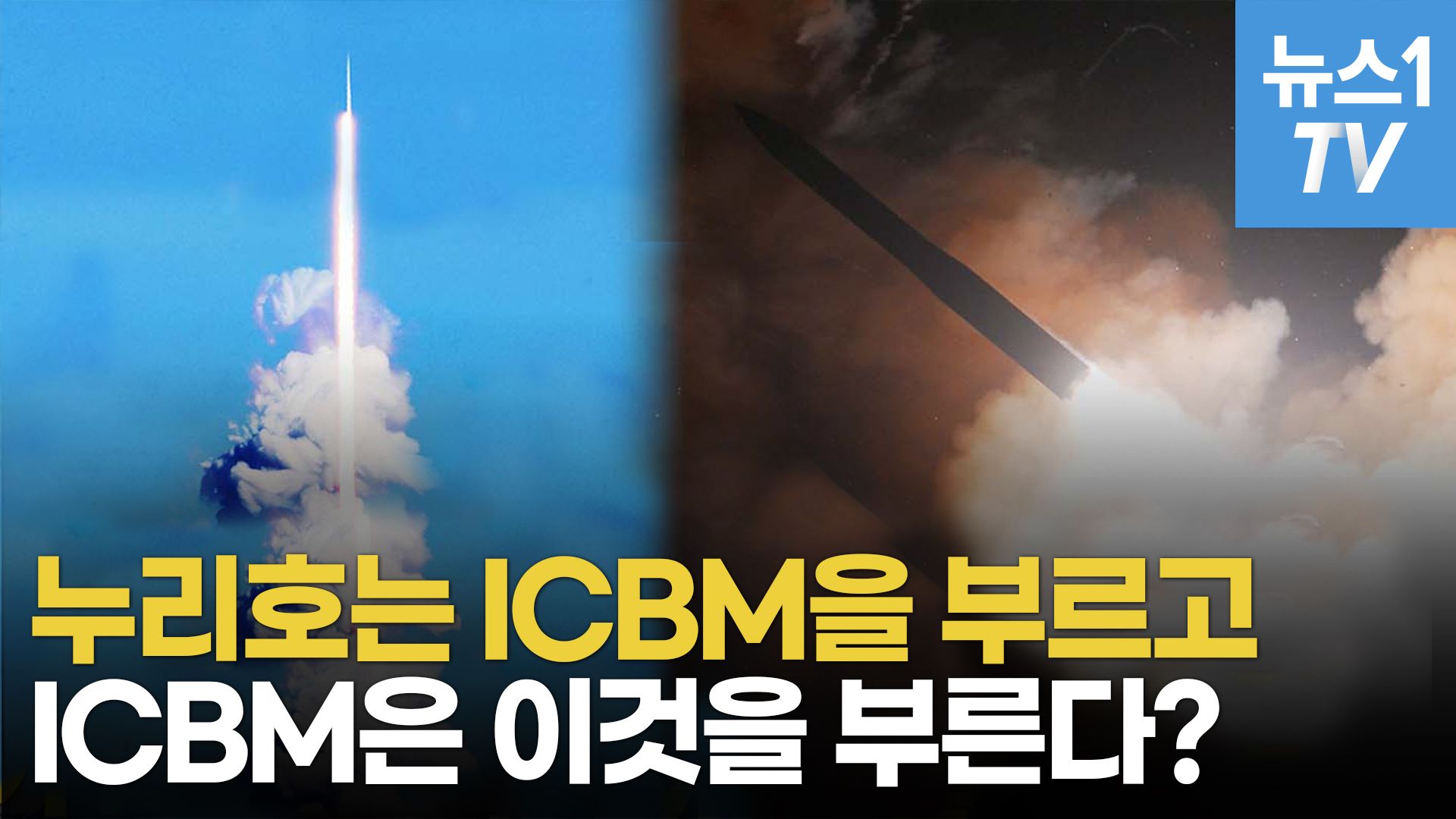 연관비디오 - 'ICBM' 시험발사로 '으르렁'대는 무기 강국들...대한민국에 긴장하는 이유는?