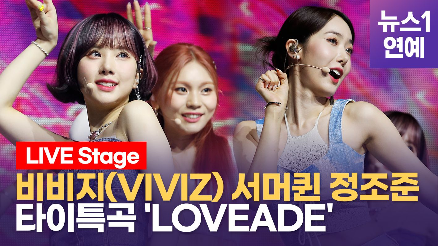 연관비디오 - 비비지(VIVIZ) 여름 저격한 서머송 '러브에이드'(LOVEADE)로 컴백