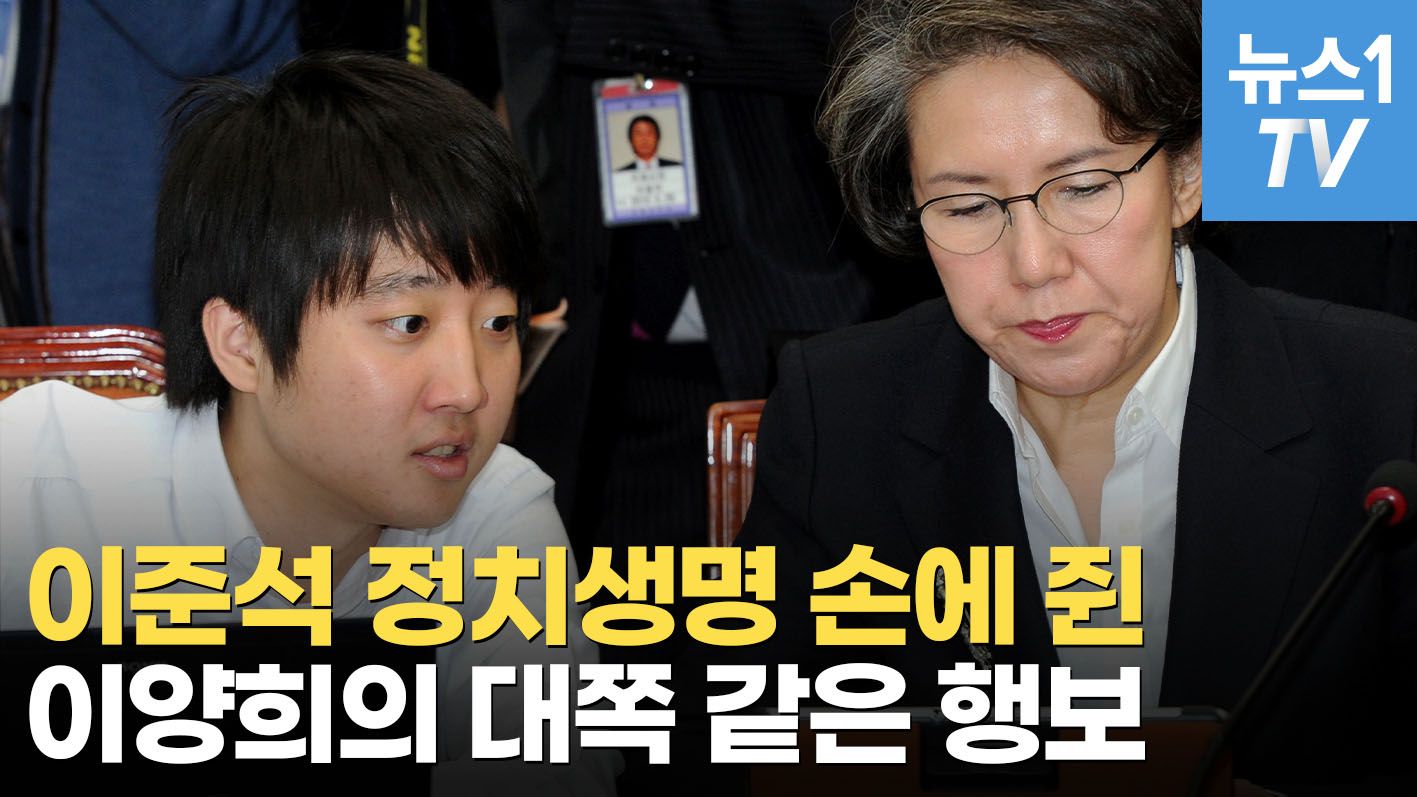 연관비디오 - 비대위 동기 이양희, 이준석 킬러 되나…이준석은 "정말 친한 분"