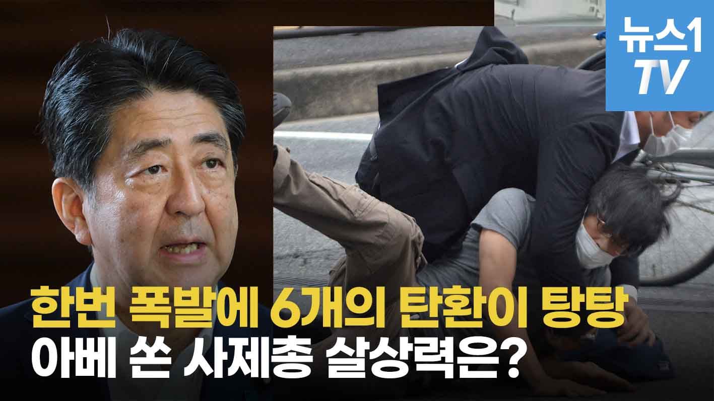 연관비디오 - 한번 폭발에 6개의 탄환 동시 발사...아베 치명상 입힌 산탄총 분석