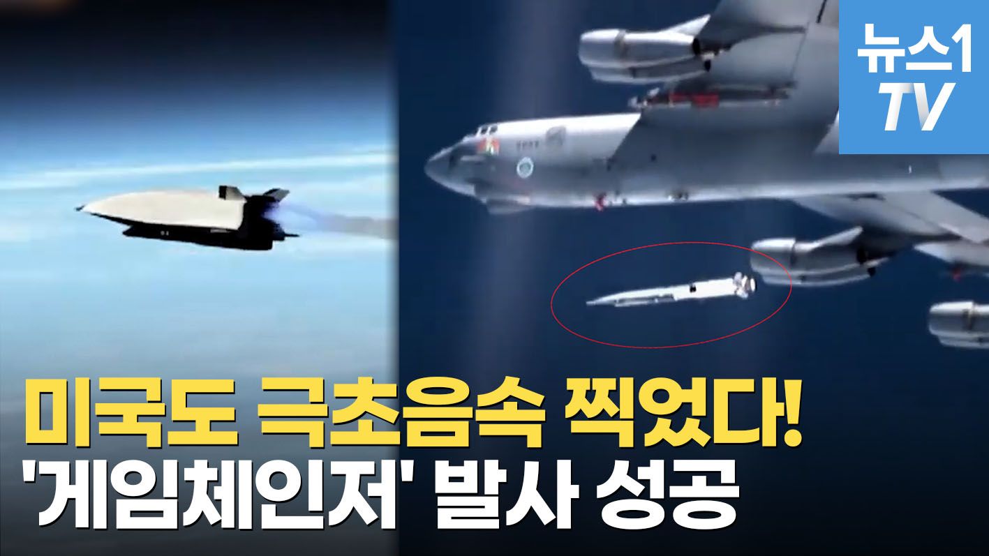 연관비디오 - 미국, '게임체인저' 극초음속미사일 발사 연이어 성공…러·중 떨고 있니?