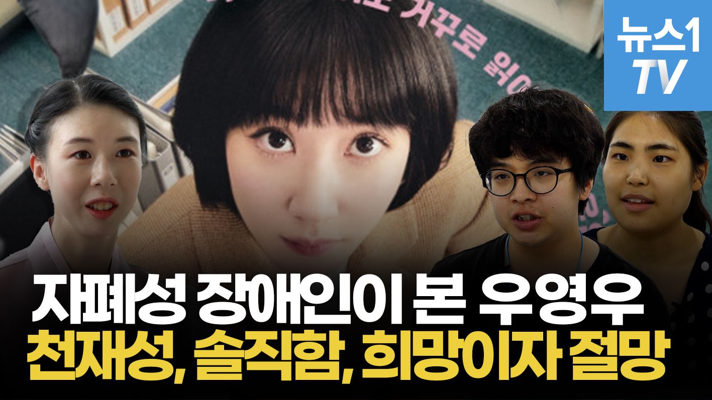 연관비디오 - 실제 자폐성 장애인이 본 우영우는 어떨까?