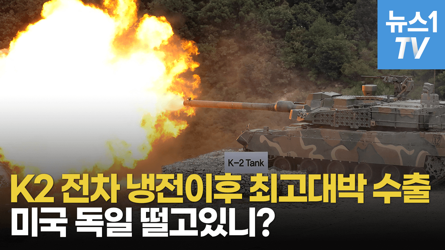 연관비디오 - [밀리터리] 신냉전시대, K2전차가 주목받는 이유...폴란드 수출 대박 비화