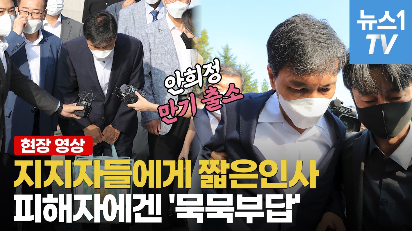 연관비디오 - 만기출소 안희정, '무거운 침묵' 그리고 지지자들에게 인사