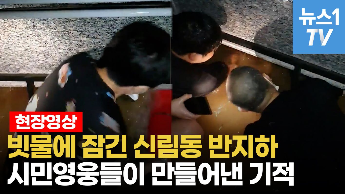 연관비디오 - "침착해" "숨 쉬어" 반지하 갇힌 이웃 구한 신림동 시민영웅들