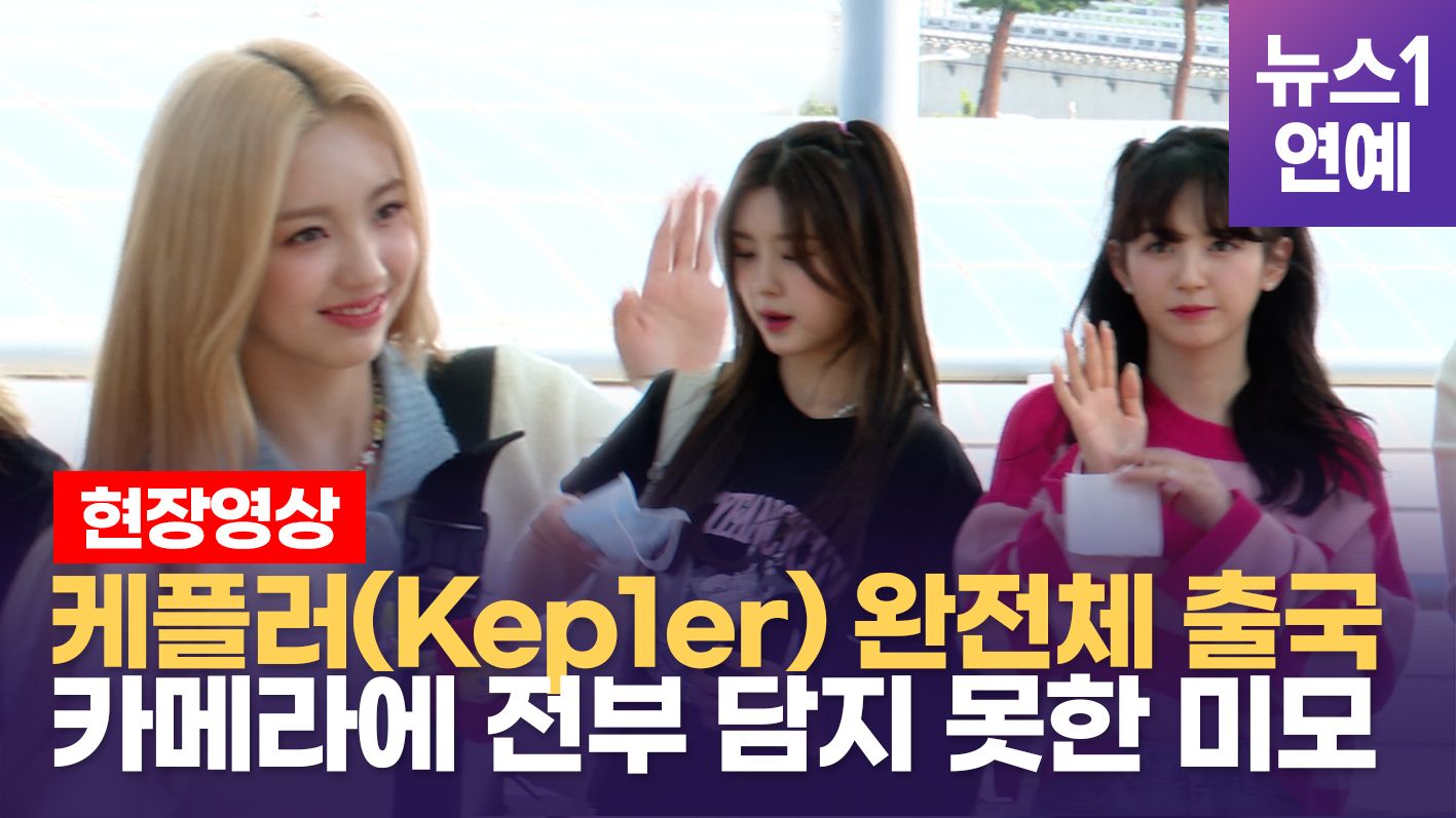 연관비디오 - 케플러(Kep1er) 인기가 심상치 않아... 시드니 콘서트도 접수할까?