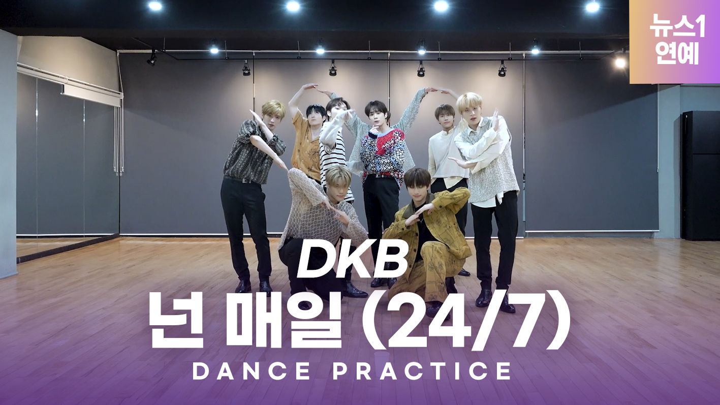 연관비디오 - 다크비(DKB) 넌 매일(24/7) 안무영상 DANCE PRACTICE VIDEO ｜ Choreography