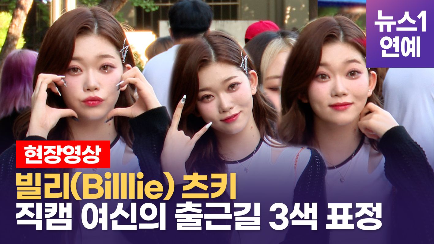 연관비디오 - 빌리(Billlie) 츠키, 직캠 여신의 야무진 표정