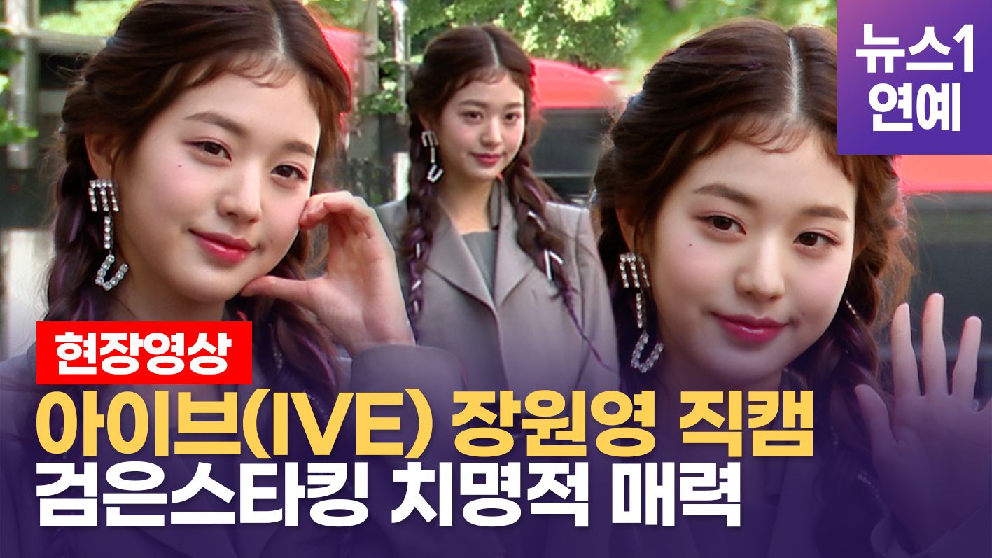 연관비디오 - 아이브(IVE) 장원영, 봐도봐도 끝이 없는 각선미