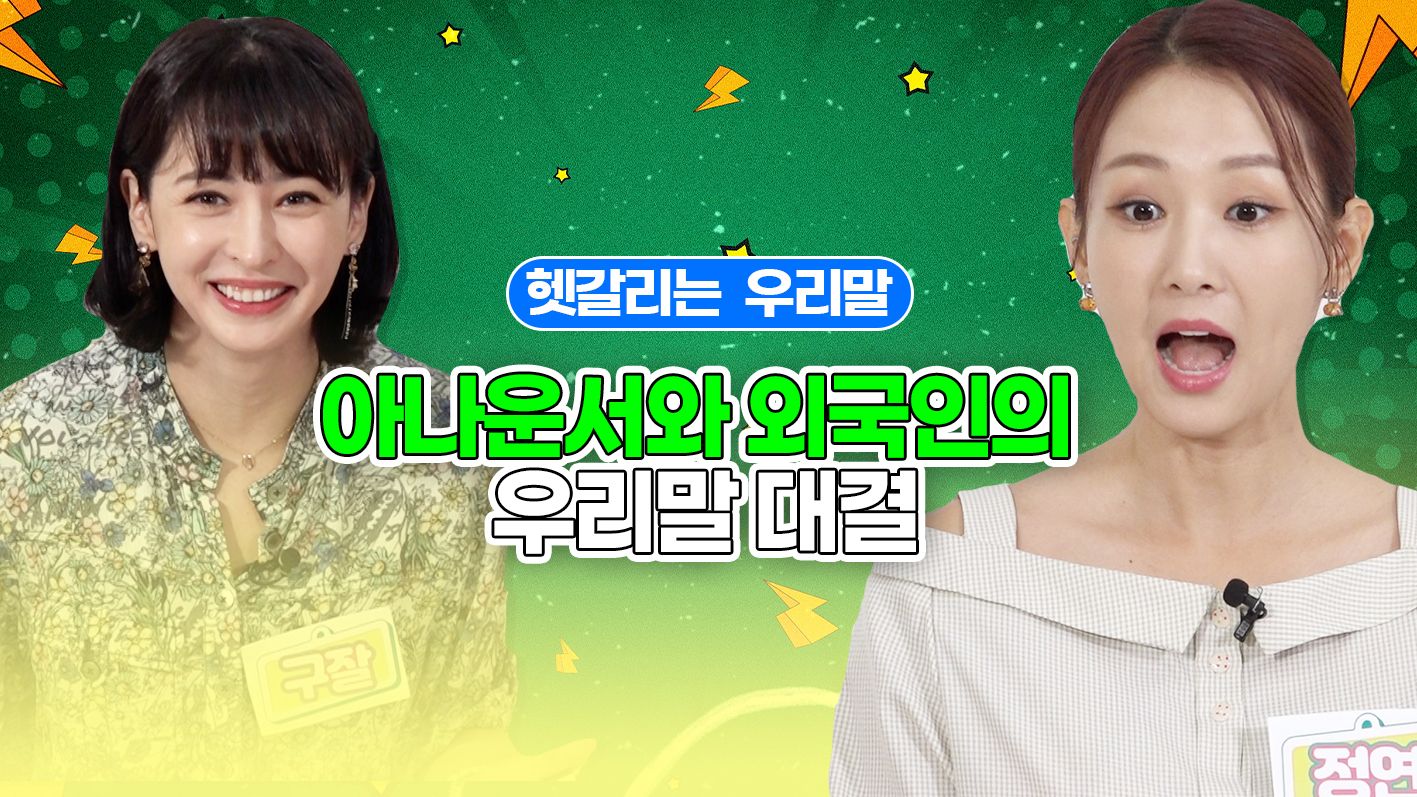 연관비디오 - 에바의 한국어 실력에 혜경이 깜짝 놀라며 벌어진 일｜ 2022 쉬운 우리말 쓰기