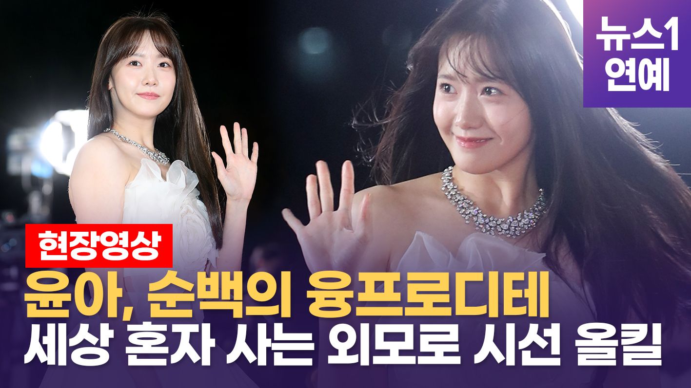 연관비디오 - '공조'로 핫한 여배우 윤아...유리구두 신고 레드 카펫 성큼성큼