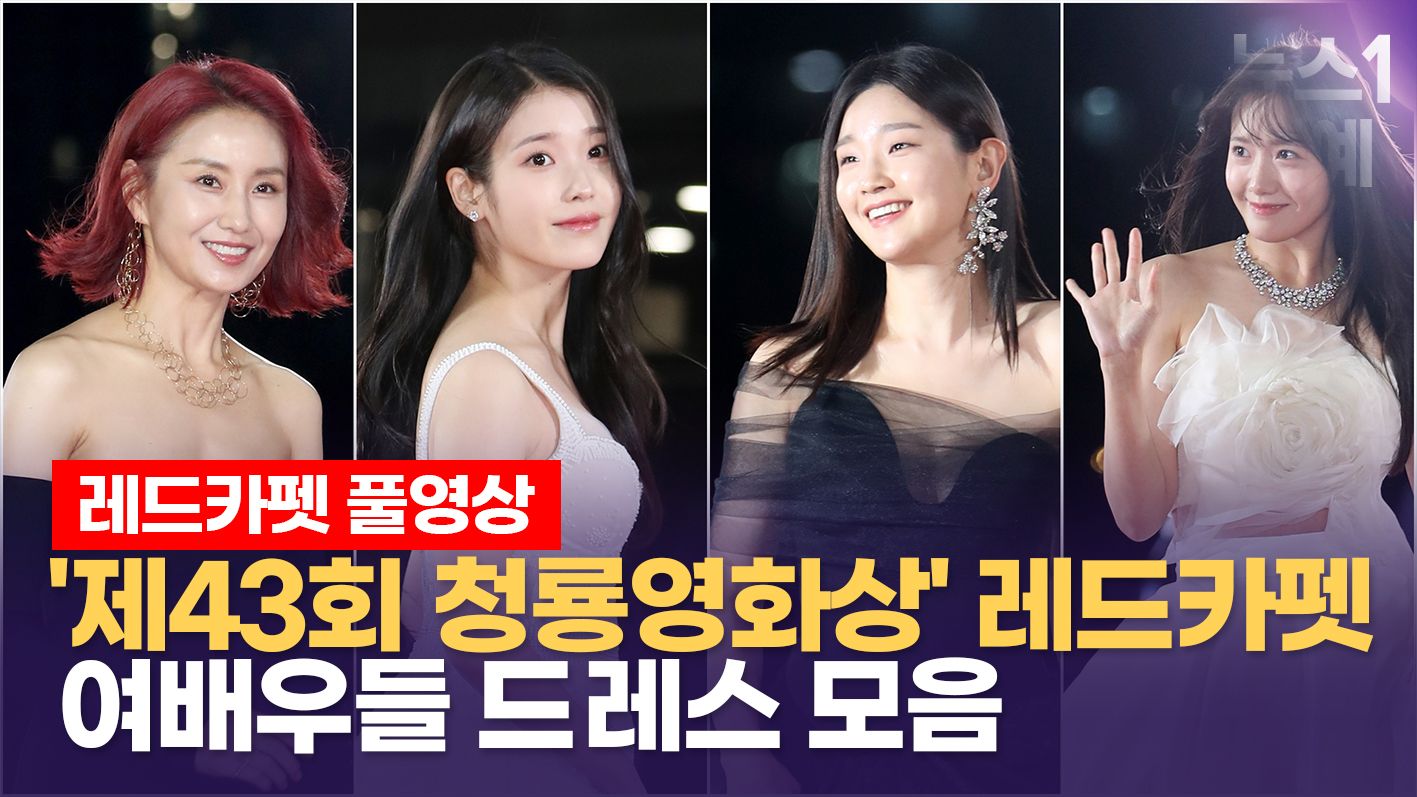 연관비디오 - [풀영상] '제43회 청룡영화상' 레드카펫을 빛낸 여배우들 