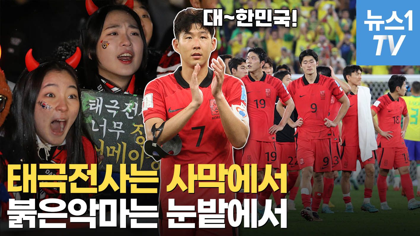 연관비디오 - 눈발에도 광화문에 모인 붉은악마 3만 명..."졌지만 괜찮아!"