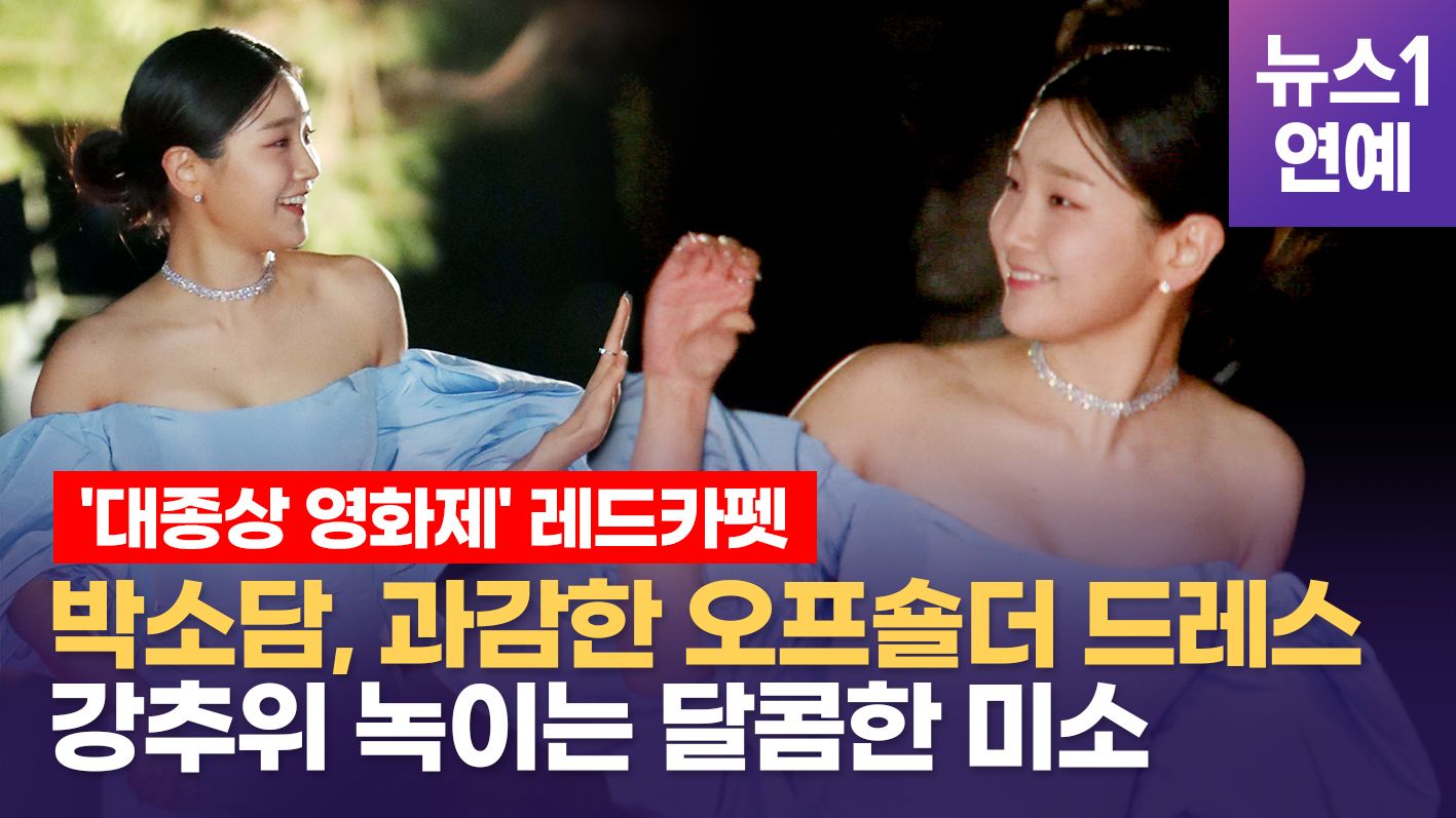 연관비디오 - '특송' 박소담, 과감한 오프숄더 패션...레드카펫에선 내가 주연