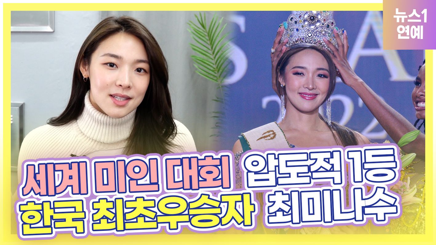 연관비디오 - 한국 최초 국제 미인대회 '1등' 최미나수…'공감'으로 전세계 홀렸다