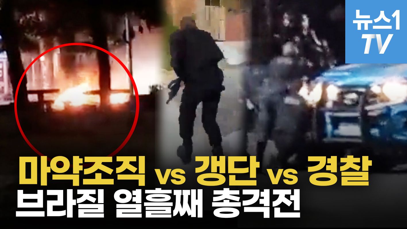 연관비디오 - 브라질, 전쟁같은 총격전…마약조직 대 갱단 세력다툼에 주민들 아비규환