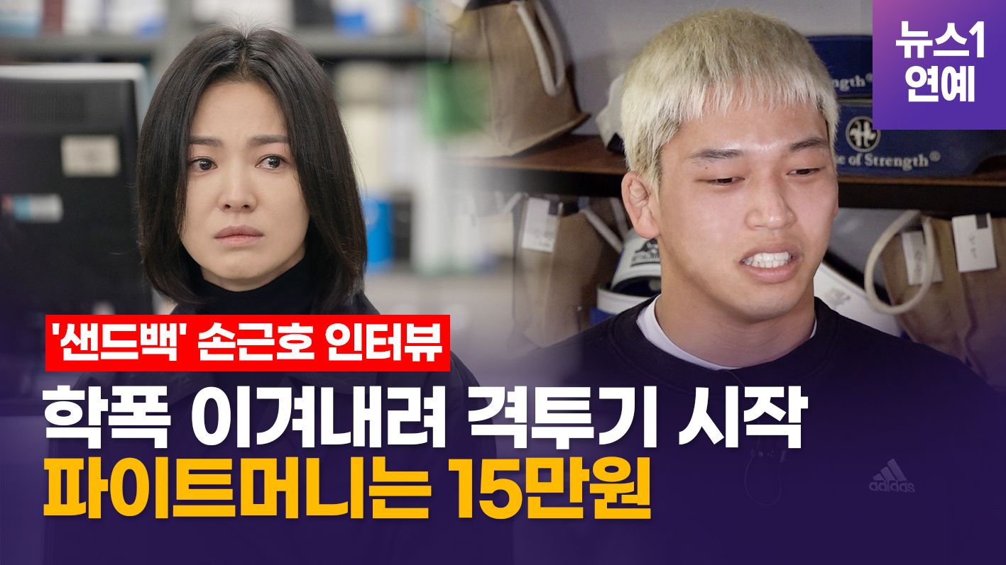 연관비디오 - 현실판 '더글로리', 샌드백 손근호 인터뷰...학폭 가해자가 SNS 친구추가 요청