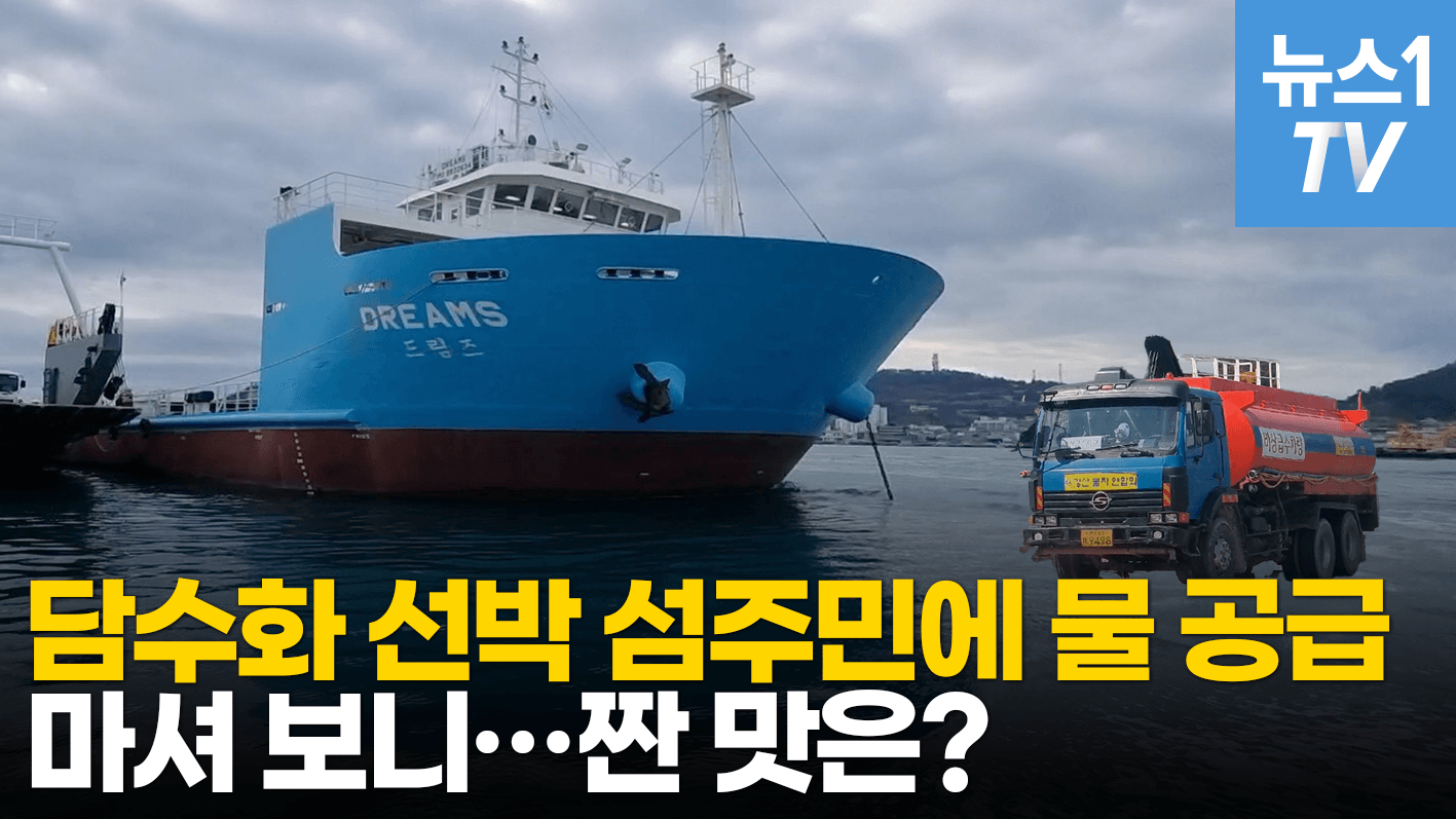 연관비디오 - 담수화 선박, 바닷물을 민물로…1달 중 24일 단수 섬주민 '생명수'