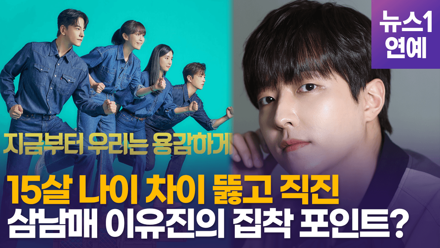 연관비디오 - '삼남매는 용감하게' 배우 이유진, 촬영하면서 기억나는 에피소드는?