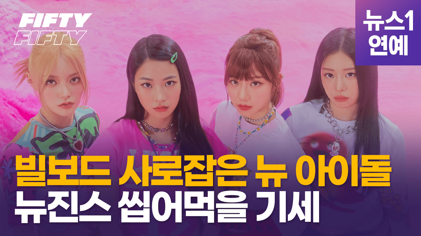 연관비디오 - 멜론 무시하고 빌보드 진입...피프티 피프티(Fifty Fifty) 누구인가?