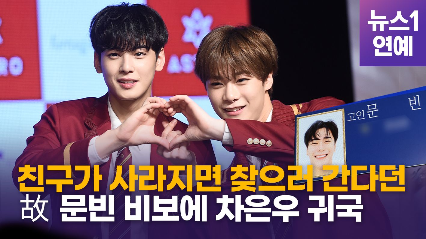 연관비디오 - 차은우(CHA EUNWOO) 귀국, 부승관(SEUNGKWAN) 팔로우...故 문빈(Moon Bin) 비보에 추모 물결