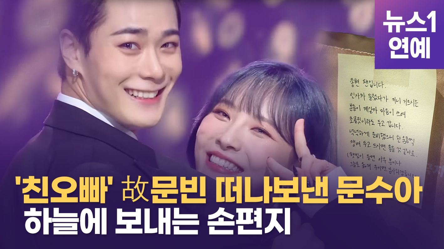 연관비디오 - 故 문빈을 향한 애틋한 편지... "오빠 몫까지 열심히 살게"