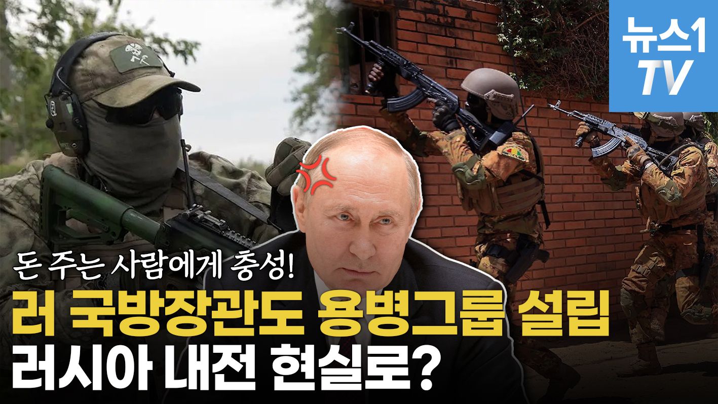 연관비디오 - "우리도 와그너처럼"…너도나도 군벌 키우는 러시아 현 상황