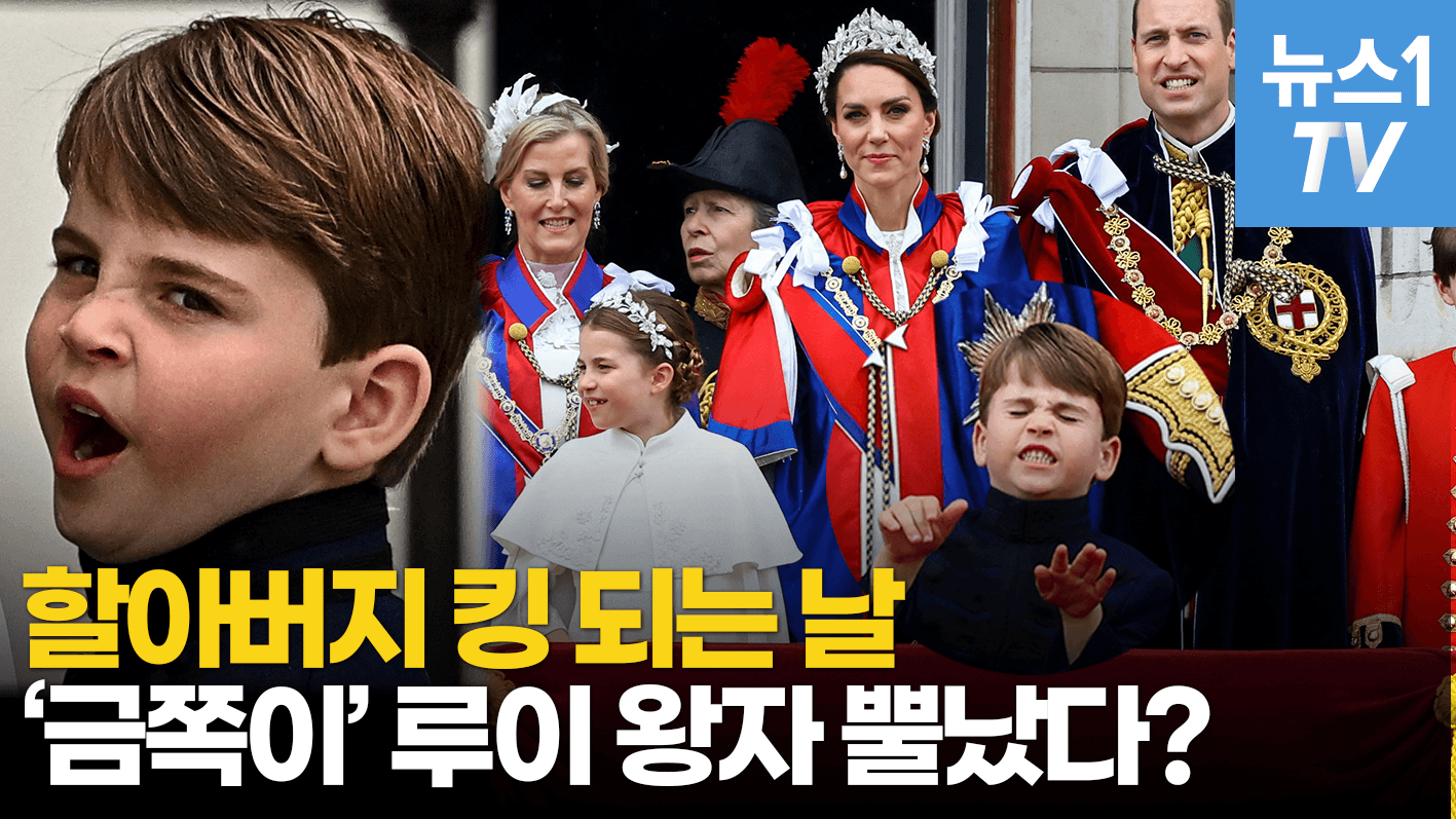 연관비디오 - 찰스 할아버지 65년 기다린 이날...천방지축 왕실 3남매에게 무슨 일?