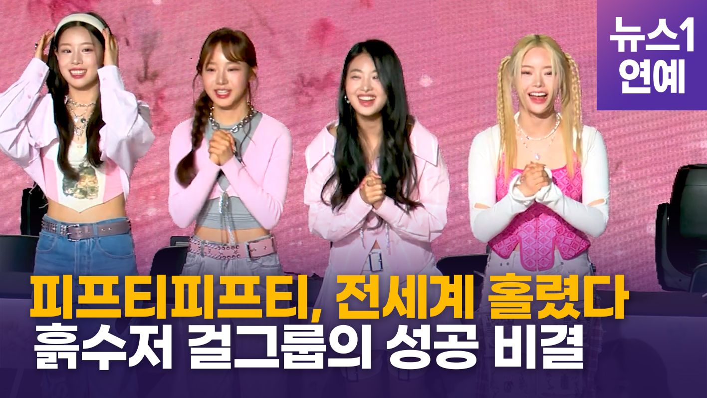 연관비디오 - 블랙핑크와 빌보드 공동1위 노린다?...피프티피프티,'반짝' 돌풍 아냐
