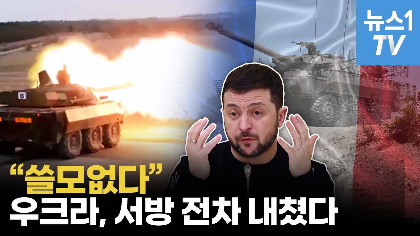 연관비디오 - 프랑스 전차, 우크라 최후방으로 밀려난 이유