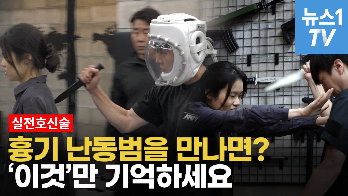 연관비디오 - 흉기난동 시 현실적 호신술…5분만 배우면 생존확률 확 오른다