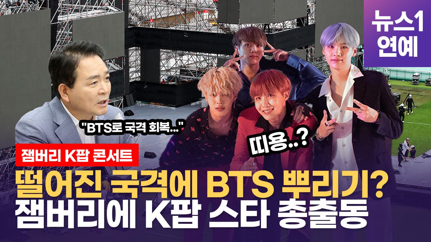 연관비디오 - BTS 없는 '잼버리 K팝 콘서트'…국격 심폐소생 미션 실패?