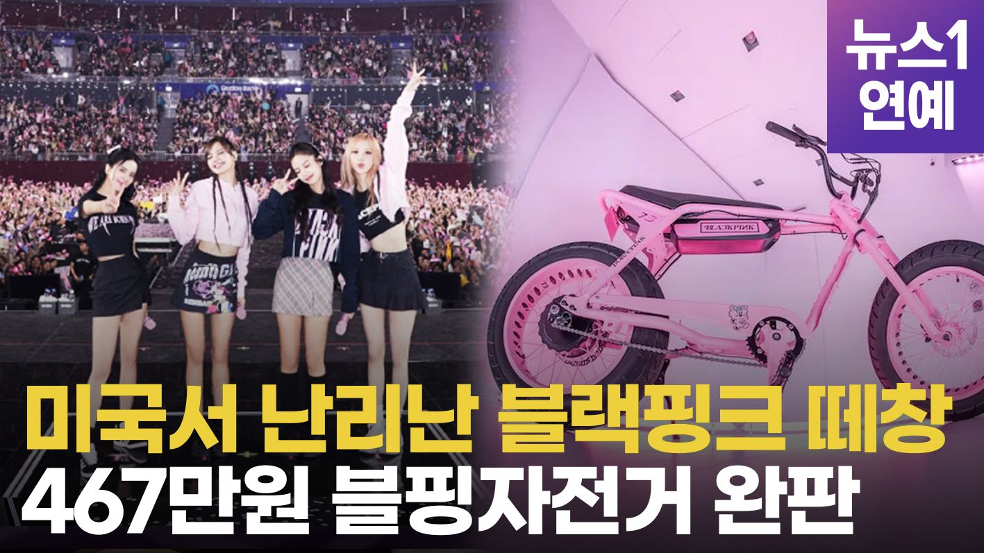 연관비디오 - 블랙핑크 뜨자 뉴욕도 핑크빛…467만원 자전거도 완판