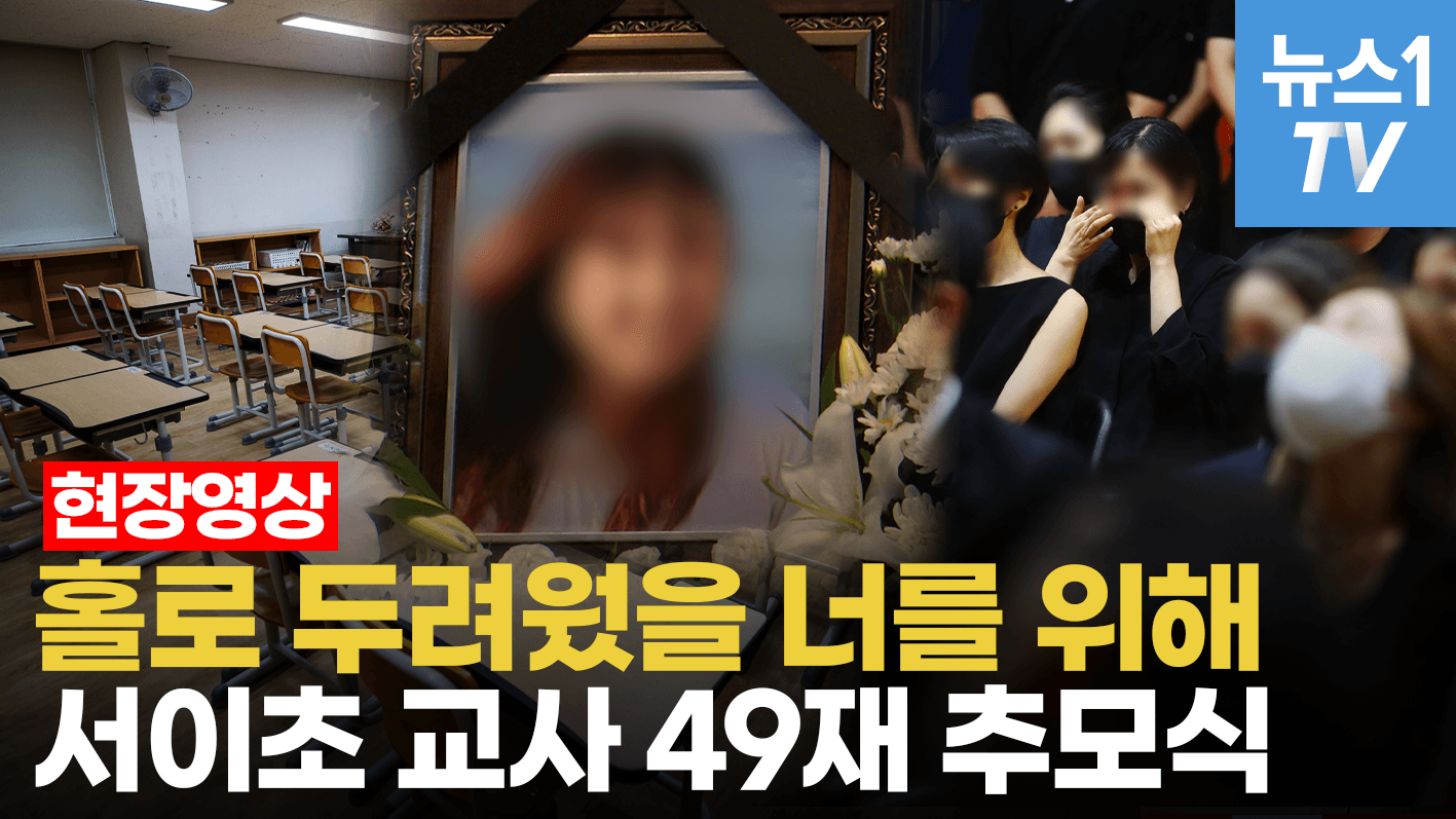 연관비디오 - 창문 없는 교실, 얼마나 답답했을까…'서이초 교사 49재' 유족·동료들은 눈물 바다