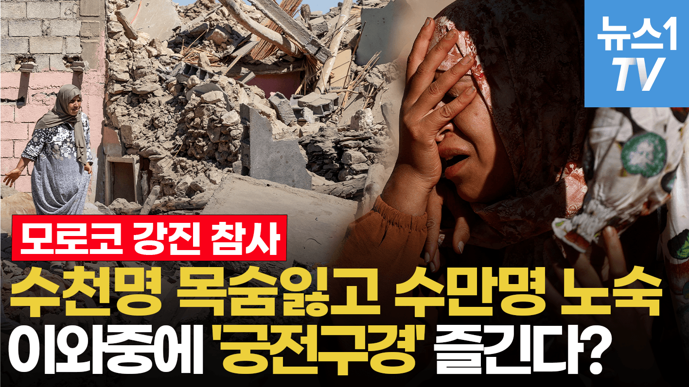 연관비디오 - 모로코 지진순간 참담한 CCTV 영상...이 와중에 궁전투어를 한다고?