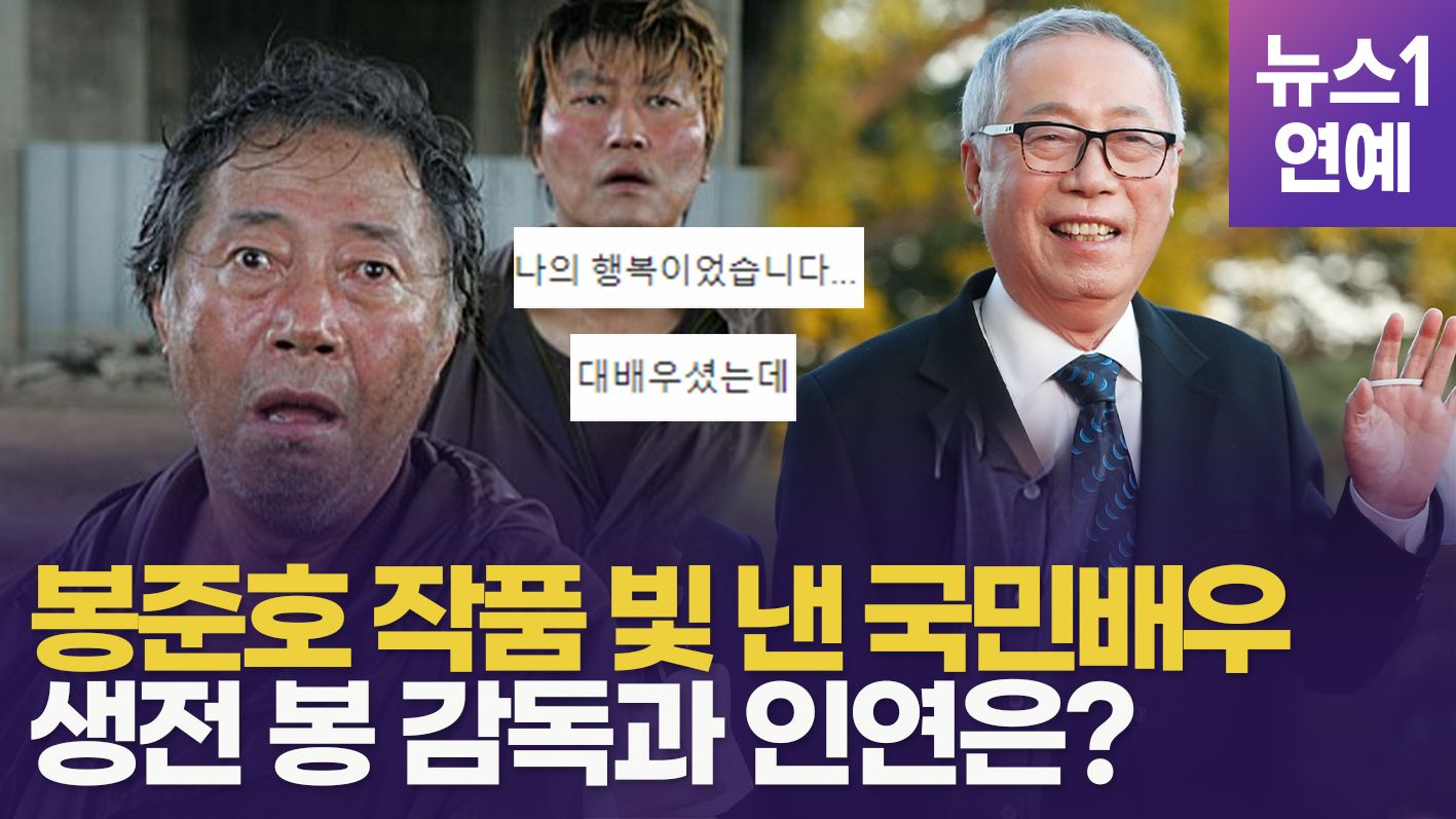 연관비디오 - "한세대를 책임진 배우 변희봉... 천국에서도 명연기하실 것"