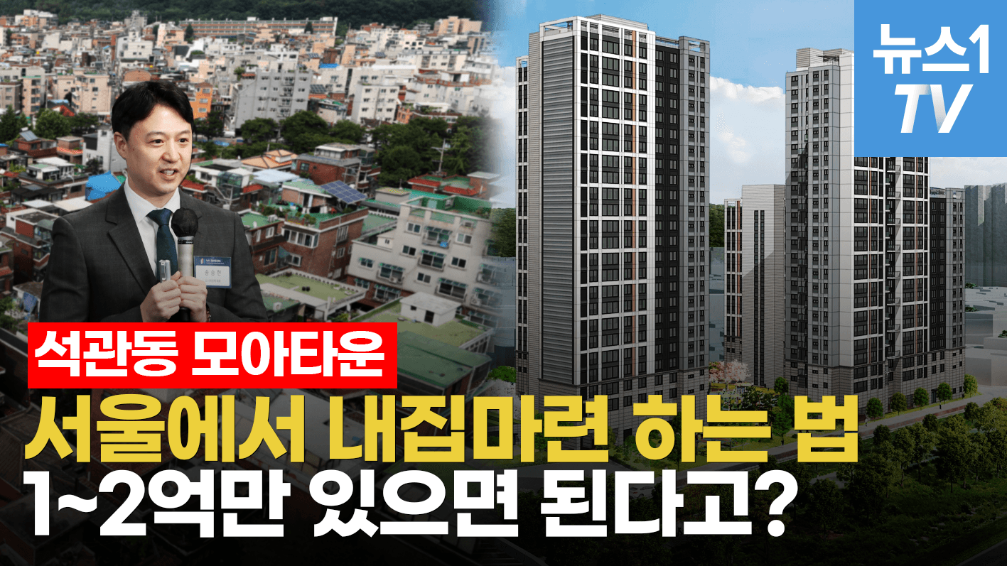연관비디오 - 서울 내 집 마련, 석관동이면 가능…'이것'만 주의하세요 [송승현의 손바닥부동산]
