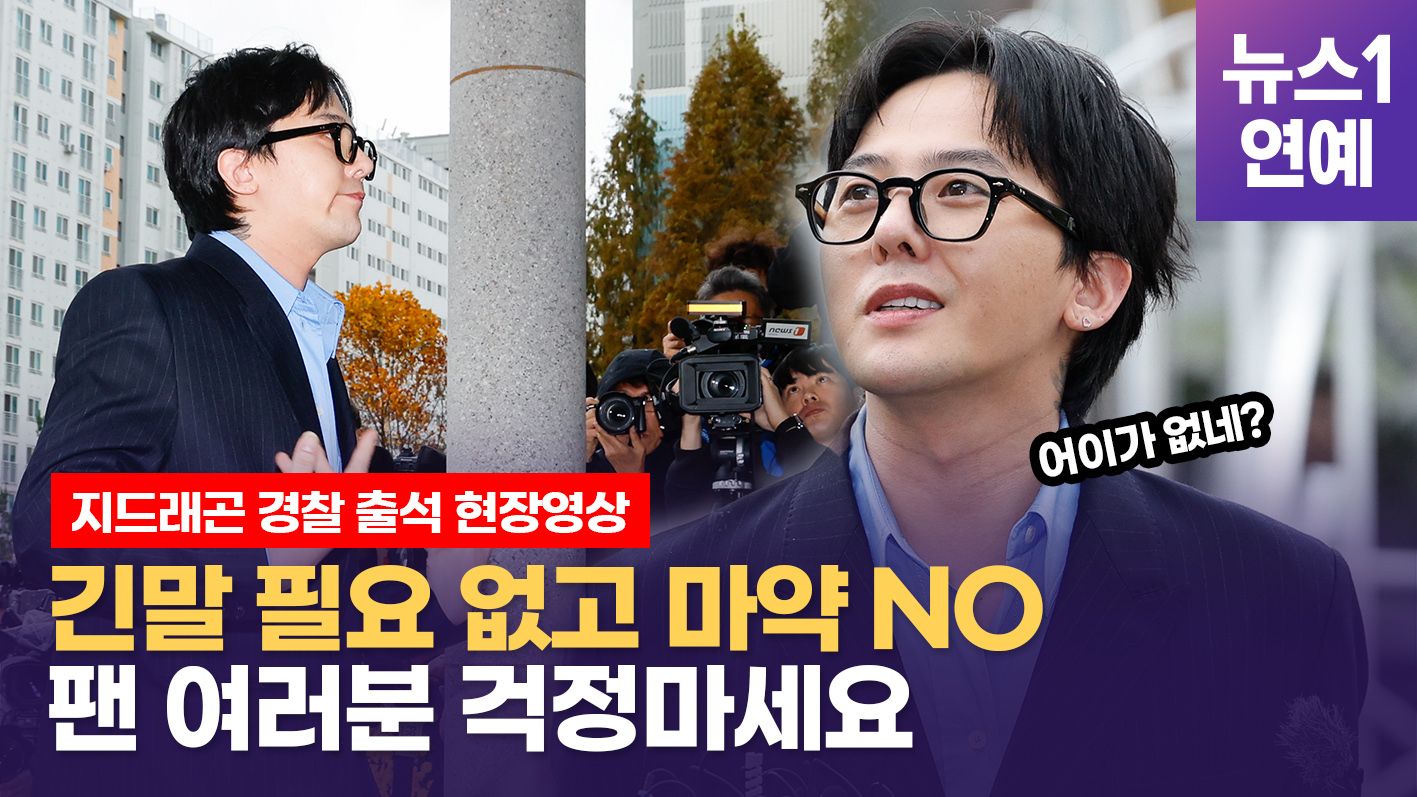연관비디오 - 지드래곤 권지용, 강남 유흥업소 출입한 적 있냐는 질문에 "두고 봐야죠" 