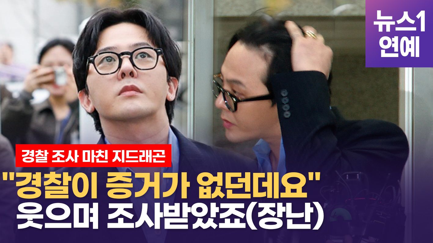 연관비디오 - 지드래곤 간이 시약검사 음성..."정밀검사 결과 빨리 발표해라"