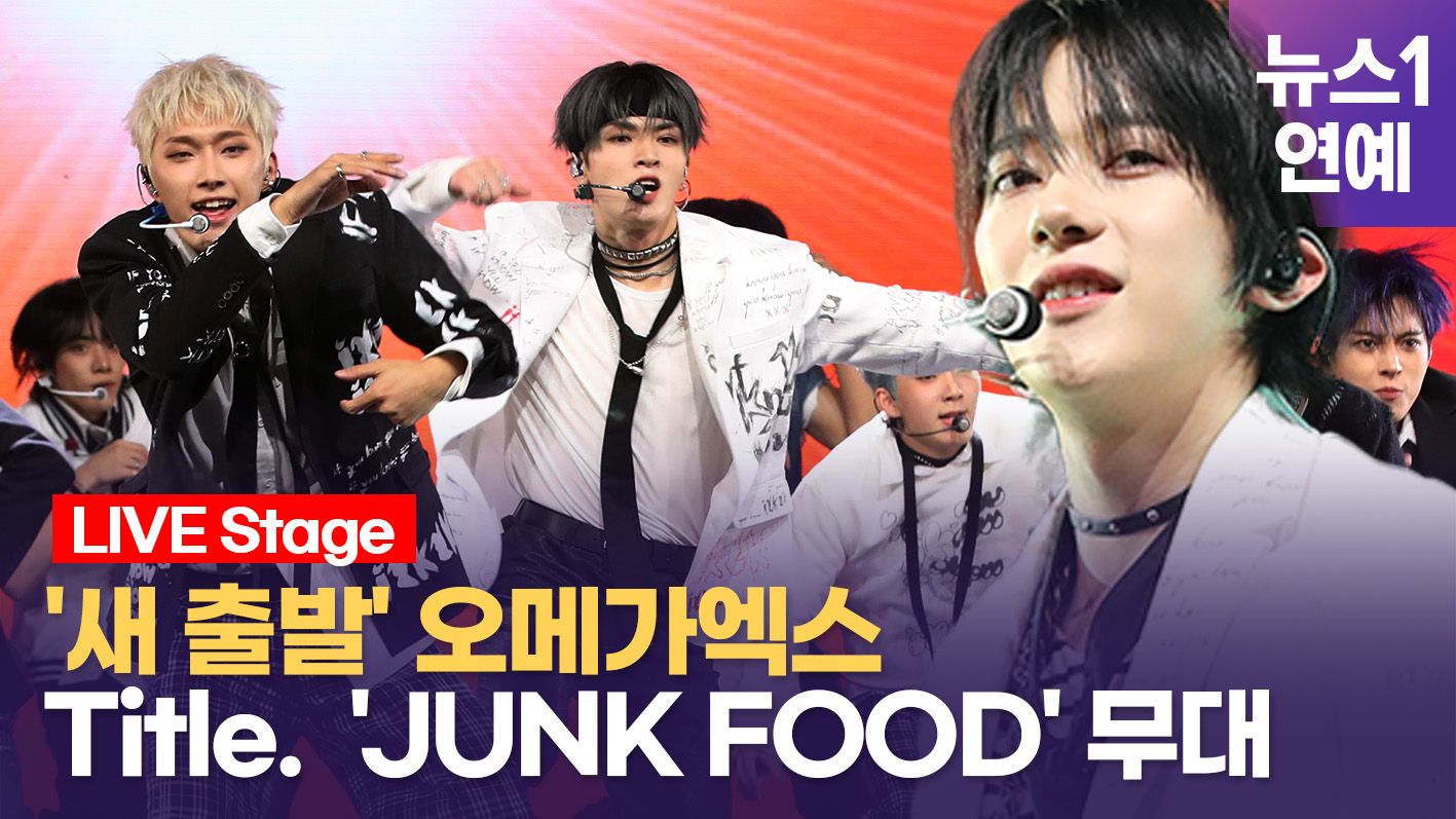연관비디오 - 오메가엑스, 1년 5개월 만에 컴백...타이틀곡 'JUNK FOOD' 무대