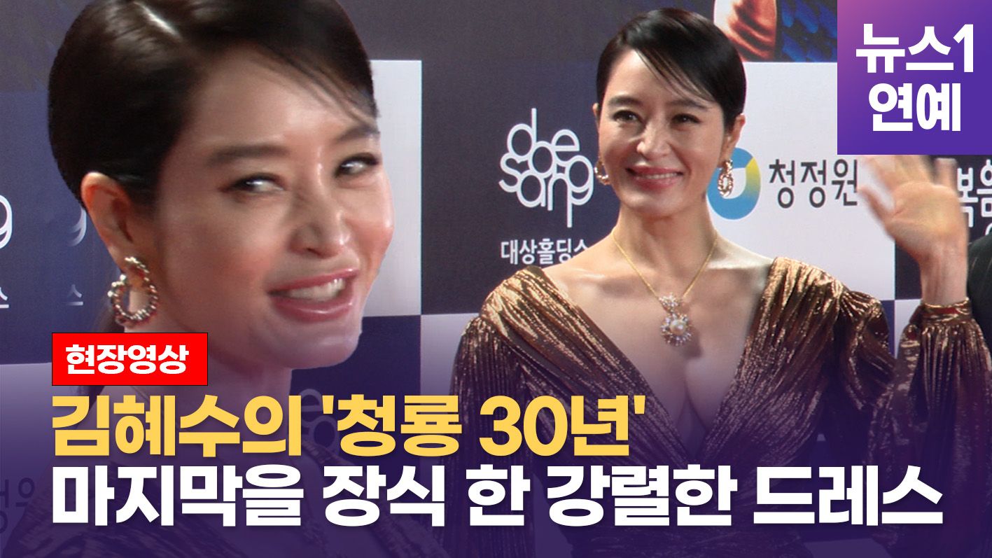 연관비디오 - '청룡의 여인' 김혜수 마지막 진행... 피날레를 장식한 황금빛 드레스 