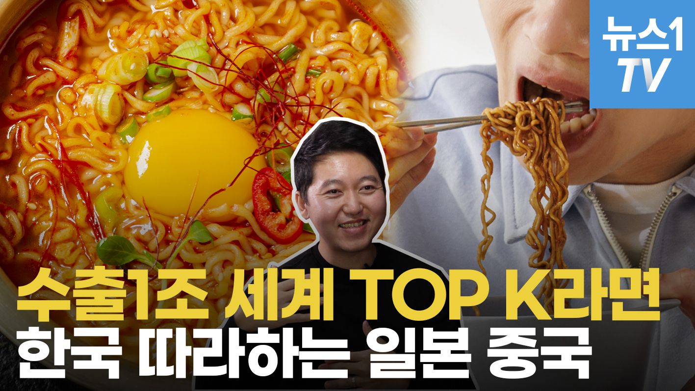 연관비디오 - 전세계 어디서나 후루룩짭짭 'K라면'…중국·일본서 짝퉁도 우후죽순