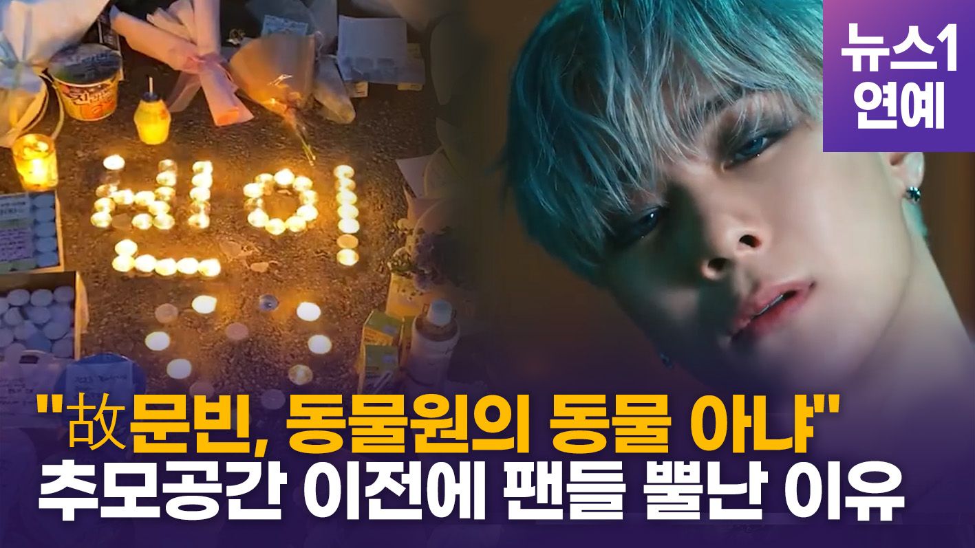 연관비디오 - 故문빈, '달의 공간' 어디로?…팬덤 분노에 판타지오 선운사 추모공간 폐쇄했다