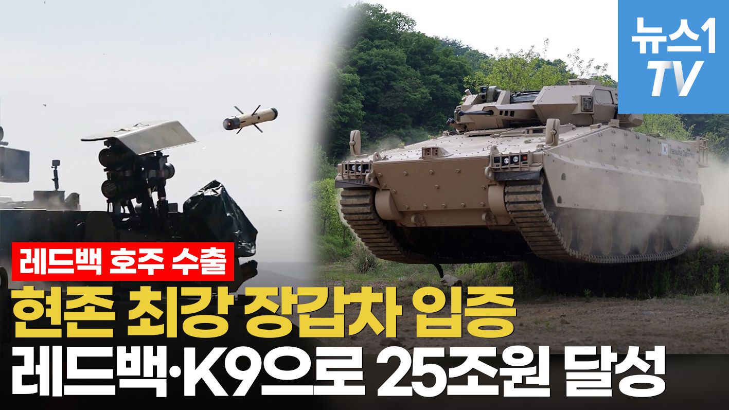 연관비디오 - "세계 1위 되겠네"…K9에 레드백까지 잇단 대박에 한화 수주액 25조원 육박